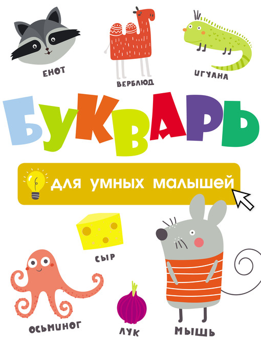 Title details for Букварь для умных малышей by Ковальчук, Л. - Available